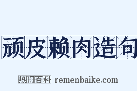 顽皮赖肉造句是什么意思的图片